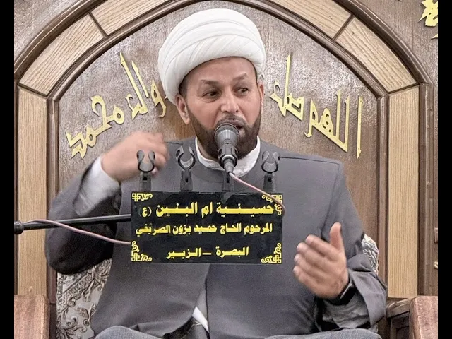 ⁣المحاضرة الدينية للدكتور الشيخ محسن الخزاعي الليلة  الخامسة حسينية ام البنين ع الزبير 2026
