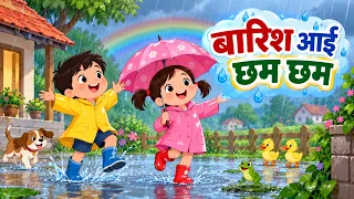 बारिश आई छम छम | Barish Aayi Chham Chham | Hindi Nursery Rhymes for Kids | Rain Song | Kids Songs