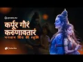 Lagu ⭐ Karpoor Gauram Karunavtaram Chant 🕉 | Global Shiv Mantra | HRILIM