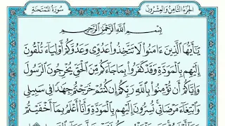 سورة الممتحنة مكتوبة ماهر المعيقلي  سورة الممتحنة مكتوبة ماهر المعيقلي