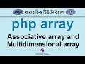 PHP Array Associative array Multidimensional array php Tutorial for Beginners Bangla - 14