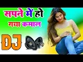 Lagu Sapne Me Ho Gaya Re Kamal Dj Remix Song Dholki Mix Dj Song Dj Ramkishan Sharma Aligarh Up