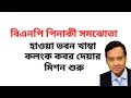 Download Lagu বিএনপি পিনাকী সমঝোতা ! হাওয়া ভবন খাম্বা কলংক কবর দেয়ার মিশন শুরু !
