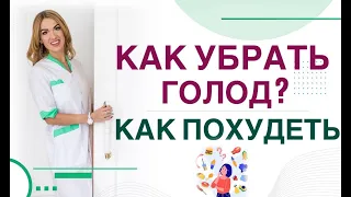 ❤️ КАК УБРАТЬ ГОЛОД❓ КАК НАКОНЕЦ ПОХУДЕТЬ ❓ Врач эндокринолог диетолог Ольга Павлова.