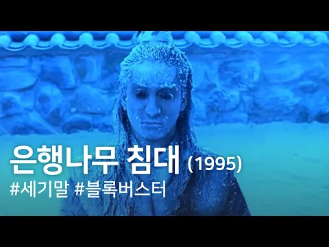 The Ginko Bed(Eunhaengnamu chimdae)(1995)