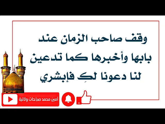 ⁣إبشري كما تدعين لنا دعونا لكِ.. وقضى صاحب الزمان عليه السلام حاجتها