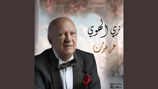 زي الهوي دندنها