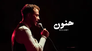                                           سيلاوي   حنون دندنها