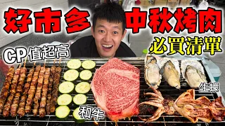 好市多中秋烤肉,必買清單!『CP值超高,和牛生蠔樣樣來!』