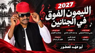 الفنان ود حمد الدار حامدي      الليمون الفوق في الجنانين   الغزال الاسمر ود حسان  دندنها