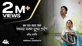 amar sokol dukher prodip rabindra sangeet indranil dasgupta t series bangla