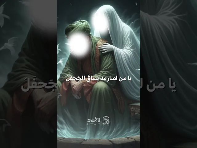 ⁣أبيات للشاعر محمد الحرزي في مصيبة الزهراء 