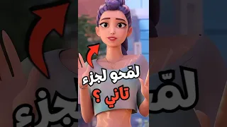 لمحوا للجزء الثاني من دون قصد Kpop Demon Hunters 