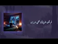 بعد الخريف - رشاد كُمبال