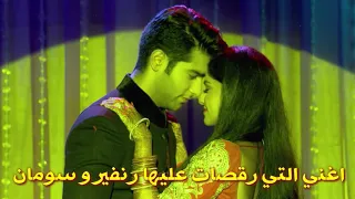 اغني التي رقصات عليها رنفير و سومان من مسلسل زواج من نوع آخر 