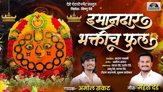  yedamay new song imandar bhaktich phool mahesh dede amol sakat 