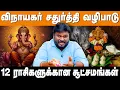 Download Lagu விநாயகர் வருகை – உங்கள் ராசிக்கு என்ன பயன்கள்? | #akilsiddharth | #astrology | #VinayagarChaturthi