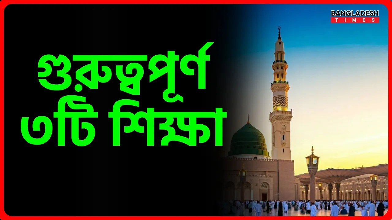 গুরুত্বপূর্ণ ৩টি শিক্ষা | ইসলামিক জ্ঞান