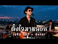 ตั้งใจมาหลอก - เดวิด อินธี - Cover | N-joy Music