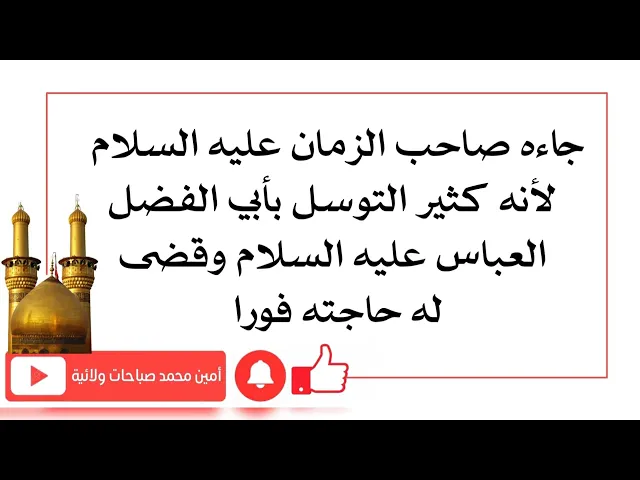 ⁣جاءه صاحب الزمان لأنه كثير التوسل بأبي الفضل العباس عليه السلام وقضى حاجته فورا