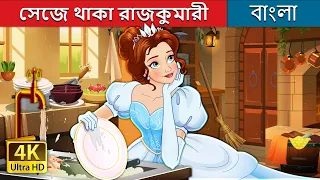 সেজে থাকা রাজকুমারী | Dress Up Princess in Bengali | @BengaliFairyTales
