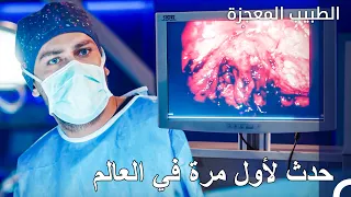أول مرة في العالم مع الطبيب الأسطوري - الطبيب المعجزة