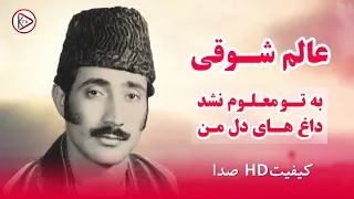 ای وا گل من آهنگ قدیمی افغانی از استاد عالم شوقی Alem Shawqi Gul E Man Afghan Music 