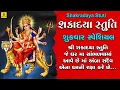Download Lagu Shakradaya Stuti || Praful Dave || શક્રાદયા સ્તુતિ ||Ambaji Stuti || Ambaji Ni Stuti ||Jhankar Music
