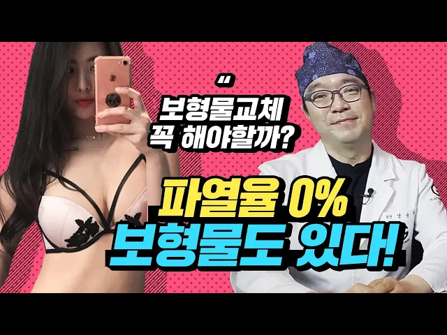 가슴보형물교체 꼭 해야할까?? 파열율 0% 보형물이 있다고?