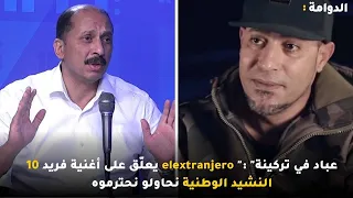 محمد عبو يعل ق على أغنية فريد               عباد في تركينة    النشيد الوطنية نحاولو نحترموه دندنها