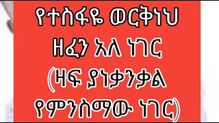 ተስፋዬ ወርቅነህ አለ ነገር TESFAYE WERKNEH ALE NEGER 