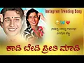 ಕಾಡಿ ಬೇಡಿ ಪ್ರೀತಿ ಮಾಡಿನಿ ಗೆಳತಿ ನಾ ನಿನ್ನ | Kadi bedi Priti madini gelato na ninna | Kannada janapada