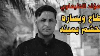 فؤاد الخليفاوي أبو فاضل حزينة كلش 