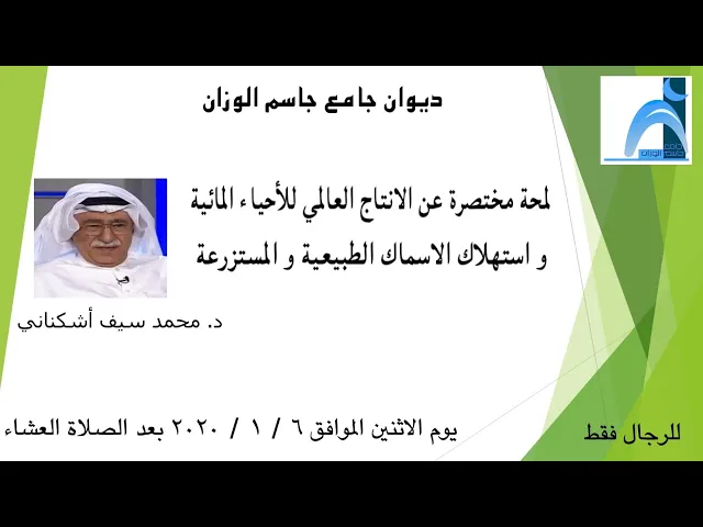 ⁣استهلاك الاسماك الطبيعية والمستزرعة / د محمد عبدالله  سيف/ ديوان جامع الوزان / الاثنين ٦ / ١ / ٢٠٢٠