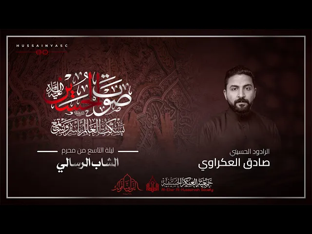 ⁣الشاب الرسالي | الرادود صادق العكراوي | ليلة التاسع من محرم 1445 هـ