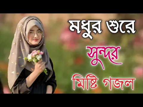 Download MP3 Bangla Gojol | নতুন গজল সেরা গজল | New Bangla Gazal, 2023 Ghazal, Gojol, Islamic Gazal, Bangla Gazal