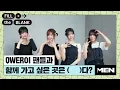 Download Lagu QWER이 팬들과 함께 가고 싶은 곳은? [Fill The Blank] QWER 편 l #qwer #큐더블유이알