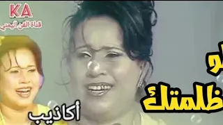الفنانة أكاذيب           لو ظلمتك   شرح ورقص عدني دندنها