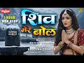 Lagu 1 Hour Non Stop Shiv Mere Bol Akhiyan Khol | शिव मेरे बोल | Mahakal Bhajan 2025 |
