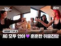 Download Lagu [JP] [#WSWF/5회] AG 모두 안아…💜 훈훈한 취중진담🥂 | Mnet 250624 방송