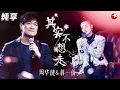 Download Lagu 超水准发挥听哭全场！周华健蒋一侨默契合唱《其实不想走》勾起无限回忆！ #我们的歌第一季 Singing With Legends S1 Clip