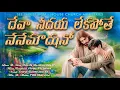 Deva Nee Daya Lekapothe | John Bhaskar | Original Latest Telugu Christian Song