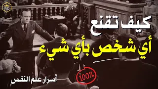 فن الإقناع الفوري كيف تقنع اي شخص بأي شيء وتحصل على ما تريد باستخدام علم النفس 