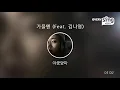 [everysing] 가을엔 (Feat. 김나영)