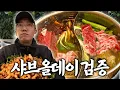 Download Lagu 요즘 난리라는 고기 무한리필 샤브샤브 뷔페 가봤습니다
