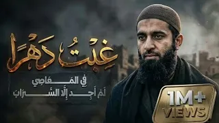 انشودة غبت دهرا  في المعاصي انشودة مؤثرة  جديد      دندنها