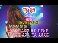 Download Lagu DJ【❤️可能❤️】程响【ke neng】【KTV 歌词版】@NiceMusicBox-DJ