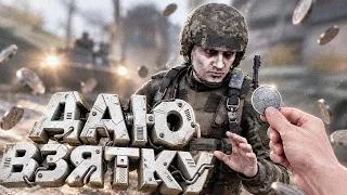 ПЫТАЮСЬ ДАТЬ ВЗЯТКУ ВОЕННЫМ в [DayZ Stalker RP]