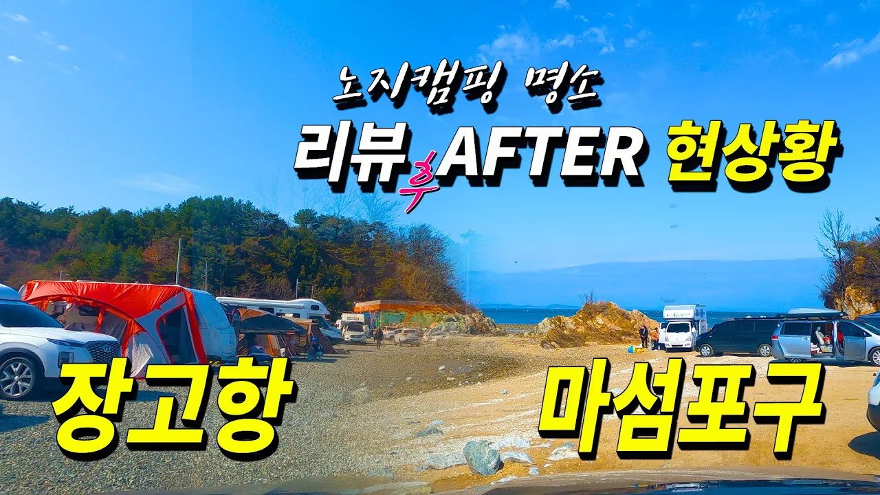 리뷰후 재방문 깜짝 놀랐습니다~장고항 마섬포구 무료 노지캠핑 차박지 サムネイル