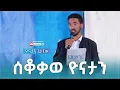 Lagu ሰቆቃወ-ዮናታን I ግጥም በዮናታን ጌታቸው I Yonathan Getachew I Mekar Wegoch